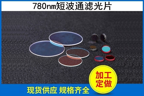 780nm短波通濾光片